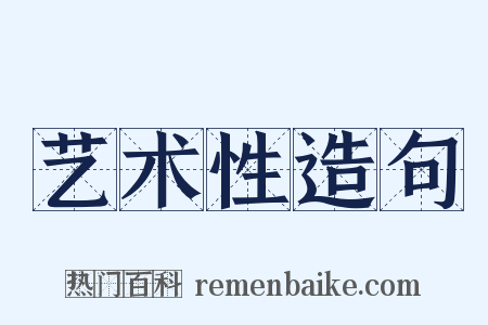 艺术性造句是什么意思的图片
